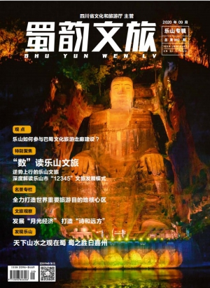 《蜀韵文旅》2020年08月 第002期