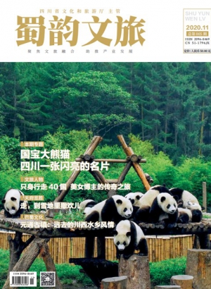 《蜀韵文旅》2020年11月 第005期 