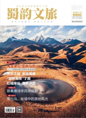 《蜀韵文旅》2020年12月 第006期