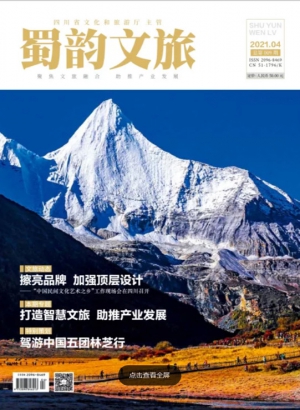 《蜀韵文旅》2021年4期总第009期