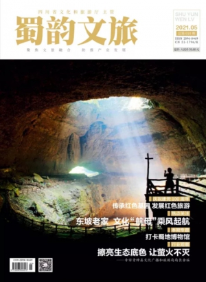 《蜀韵文旅》2021年5期总第010期