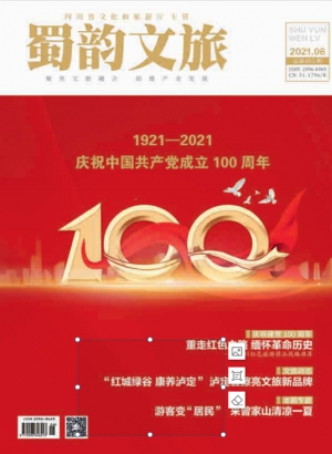 《蜀韵文旅》2021年6期总第011期