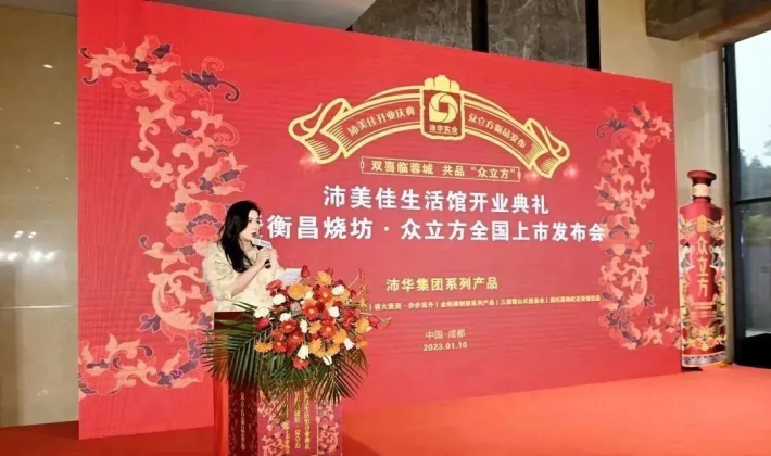 沛美佳生活馆开业仪式暨衡昌烧坊·众立方全国上市发布会盛大启幕
