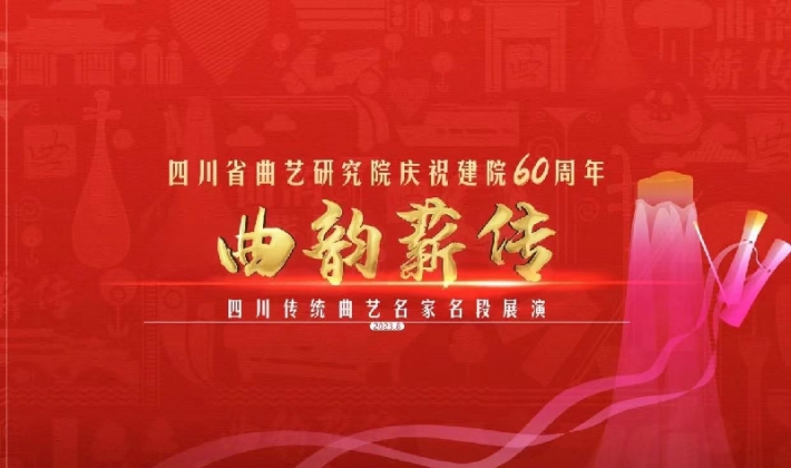 戴允康出席省曲艺研究院建院60周年庆祝活动开幕式