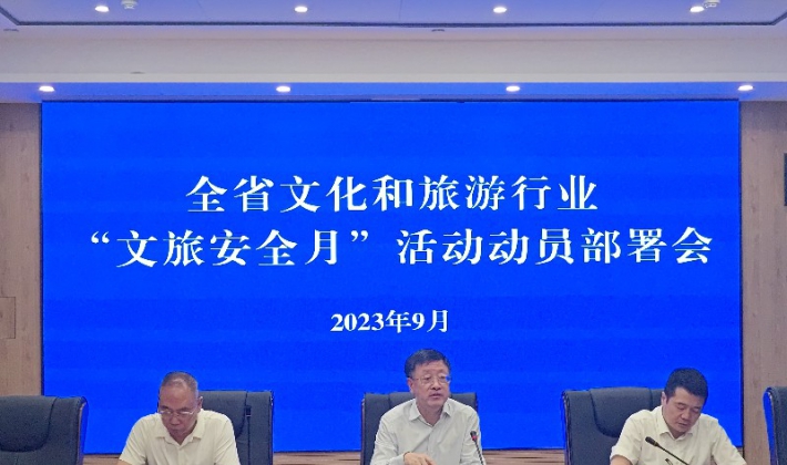文化和旅游厅召开全省文化和旅游行业 “文旅安全月”活动动员部署会