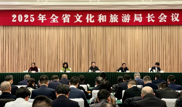 四川召开2025年全省文化和旅游局长会议