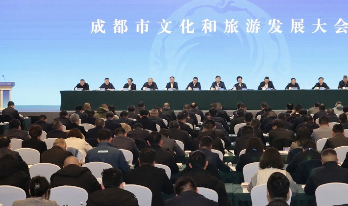 成都市文化和旅游发展大会举行 曹立军郑莉讲话 王凤朝主持 张剡陈彦夫出席